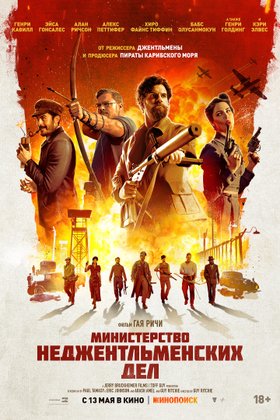 Министерство неджентльменских дел: постер