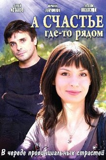 А счастье где-то рядом: постер
