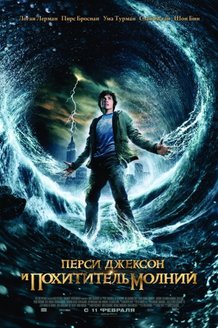 Перси Джексон и похититель молний: постер