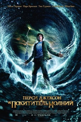 Перси Джексон и похититель молний: постер