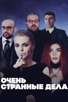 Очень странные дела: постер