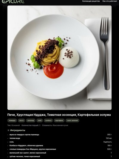 Вот такое блюдо сгенерировал для нас Epicure Вот такое блюдо сгенерировал для нас Epicure