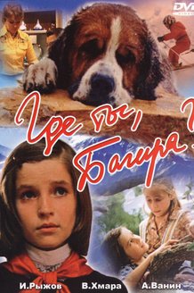 Где ты, Багира?: постер