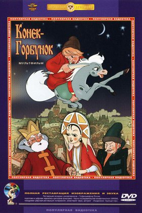 Конек-Горбунок: постер