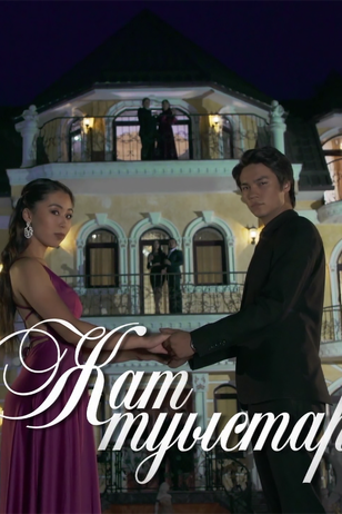 Постер сериала «Чужие близкие»