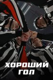 Постер телешоу «Хороший гол»