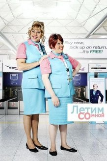 Летим со мной: постер