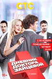 Постер Дневник доктора Зайцевой: 2 сезон