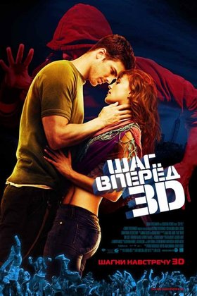 Шаг вперед 3D: постер