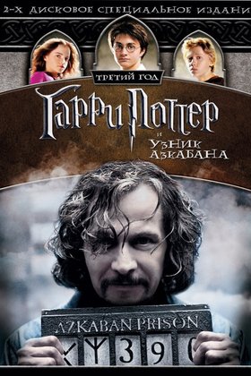 Гарри Поттер и узник Азкабана: постер