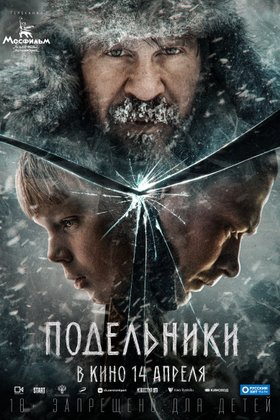 Подельники: постер