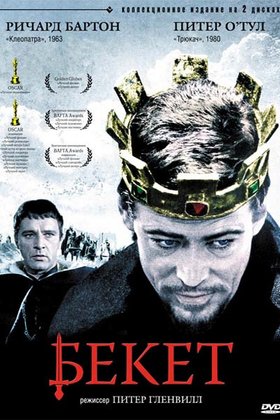 Бекет: постер