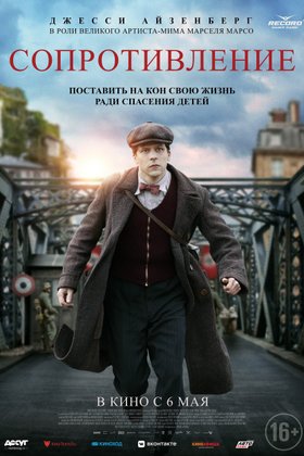 Сопротивление: постер