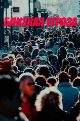 Постер фильма «Близкая угроза»