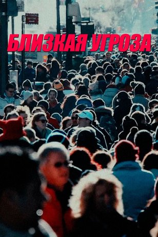 Постер фильма «Близкая угроза»