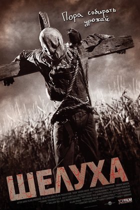Шелуха: постер