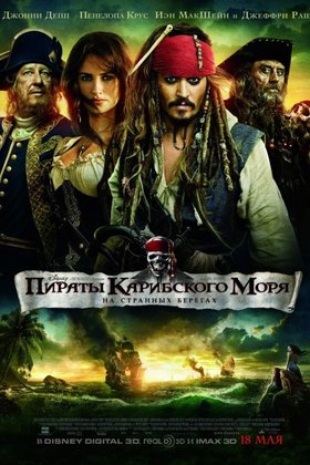 Пираты Карибского моря: На странных берегах: постер