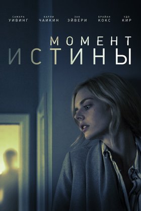 Момент истины: постер
