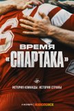 Постер Время «Спартака»: 1 сезон