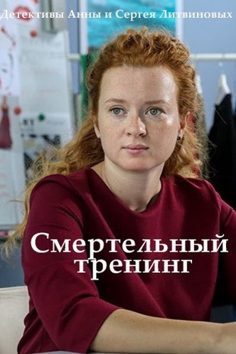 Смертельный тренинг сериал актеры и роли фото