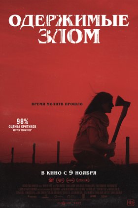 Одержимые злом: постер
