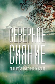 Северное сияние. Проклятье пустынных болот. Фильм шестой: постер