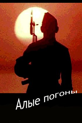 Алые погоны: постер