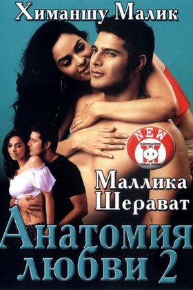 Анатомия любви 2: постер