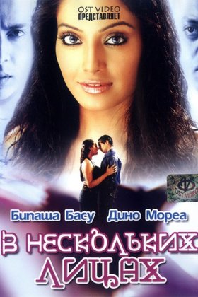 В нескольких лицах: постер