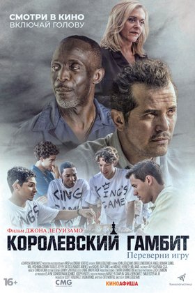 Королевский гамбит: постер