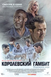 Королевский гамбит: постер