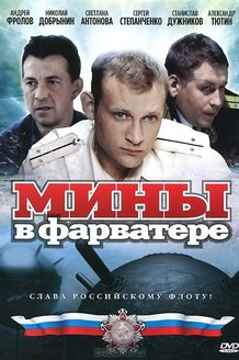 Мины в фарватере: постер