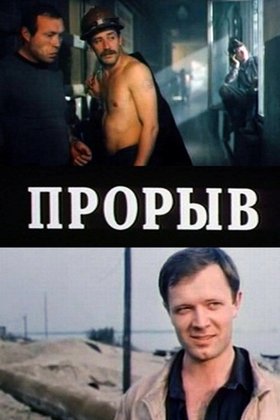 Прорыв: постер