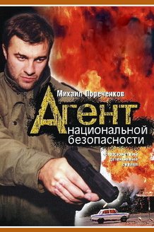 Агент национальной безопасности: постер