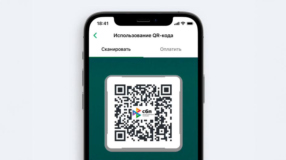 QR СБП