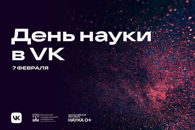 День науки в VK День науки в VK