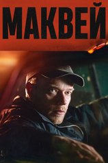 Постер фильма «Маквей»