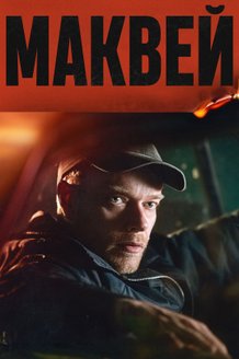 Постер фильма «Маквей»
