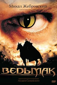 Ведьмак: постер