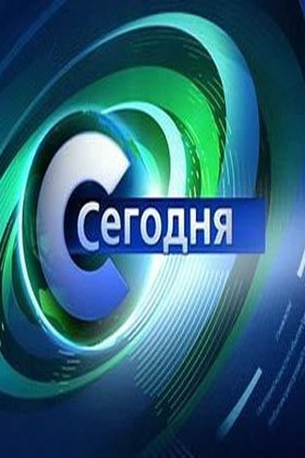 Сегодня: постер