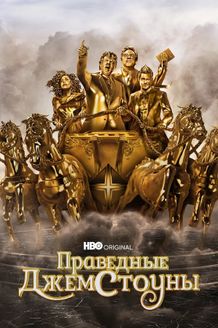 Праведные Джемстоуны: постер