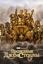 Праведные Джемстоуны