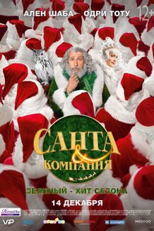 Санта и компания: постер