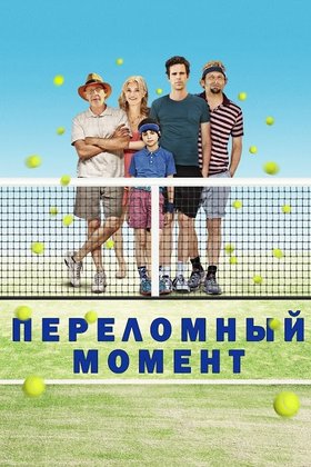 Переломный момент: постер