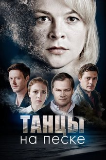 Танцы на песке: постер