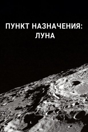Постер телешоу «Пункт назначения: Луна»