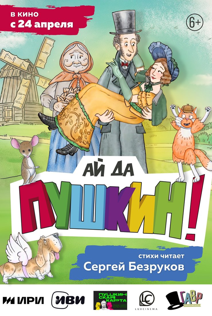 Постер мультфильма «Ай да Пушкин!»