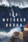 Постер 100-футовая волна: 1 сезон
