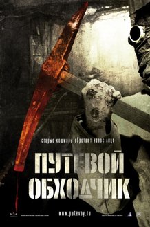 Путевой обходчик: постер
