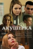 Постер Акушерка: 1 сезон